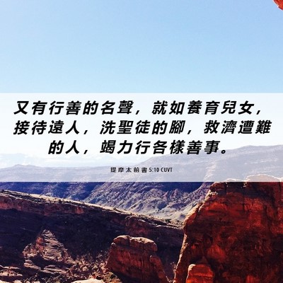 Picture 06 - 提 摩 太 前 書 5:10 CUVT - 又 有 行 善 的 名 聲 ， 就 如 養 育 - Bible Verse Picture