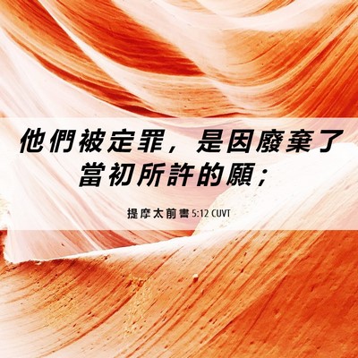 Picture 06 - 提 摩 太 前 書 5:12 CUVT - 他 們 被 定 罪 ， 是 因 廢 棄 了 當 - Bible Verse Picture