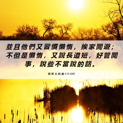Picture 06 - 提 摩 太 前 書 5:13 CUVT - 並 且 他 們 又 習 慣 懶 惰 ， 挨 家 - Bible Verse Picture