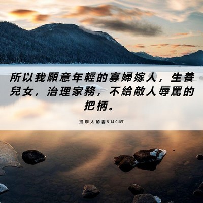 Picture 06 - 提 摩 太 前 書 5:14 CUVT - 所 以 我 願 意 年 輕 的 寡 婦 嫁 人 - Bible Verse Picture