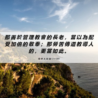 Picture 06 - 提 摩 太 前 書 5:17 CUVT - 那 善 於 管 理 教 會 的 長 老 ， 當 - Bible Verse Picture