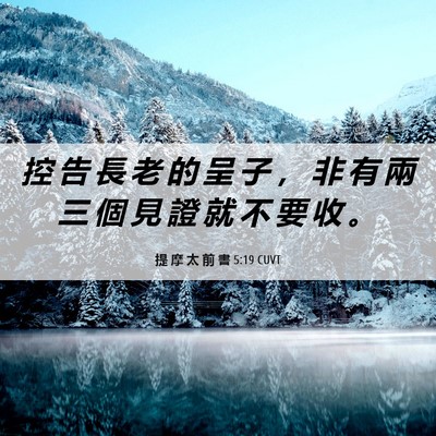 Picture 06 - 提 摩 太 前 書 5:19 CUVT - 控 告 長 老 的 呈 子 ， 非 有 兩 三 - Bible Verse Picture