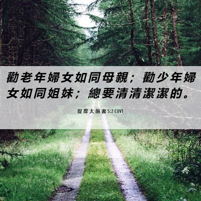 Picture 06 - 提 摩 太 前 書 5:2 CUVT - 勸 老 年 婦 女 如 同 母 親 ； 勸 少 - Bible Verse Picture