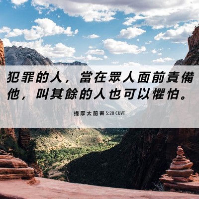 Picture 06 - 提 摩 太 前 書 5:20 CUVT - 犯 罪 的 人 ， 當 在 眾 人 面 前 責 - Bible Verse Picture