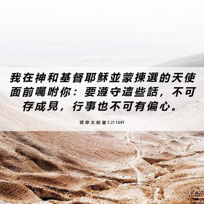 Picture 06 - 提 摩 太 前 書 5:21 CUVT - 我 在 神 和 基 督 耶 穌 並 蒙 揀 選 - Bible Verse Picture