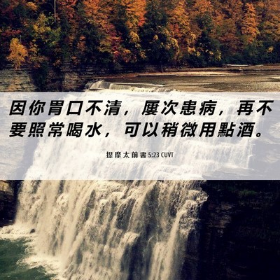 Picture 06 - 提 摩 太 前 書 5:23 CUVT - 因 你 胃 口 不 清 ， 屢 次 患 病 ， - Bible Verse Picture