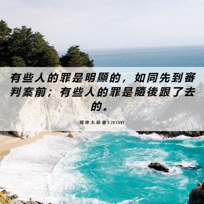 Picture 06 - 提 摩 太 前 書 5:24 CUVT - 有 些 人 的 罪 是 明 顯 的 ， 如 同 - Bible Verse Picture