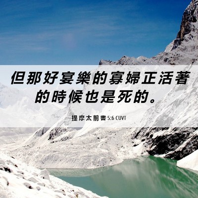 Picture 06 - 提 摩 太 前 書 5:6 CUVT - 但 那 好 宴 樂 的 寡 婦 正 活 著 的 - Bible Verse Picture
