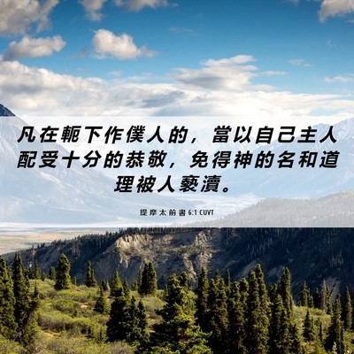 Picture 06 - 提 摩 太 前 書 6:1 CUVT - 凡 在 軛 下 作 僕 人 的 ， 當 以 自 - Bible Verse Picture
