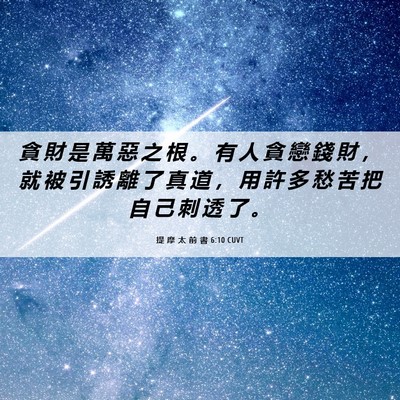 Picture 06 - 提 摩 太 前 書 6:10 CUVT - 貪 財 是 萬 惡 之 根 。 有 人 貪 戀 - Bible Verse Picture