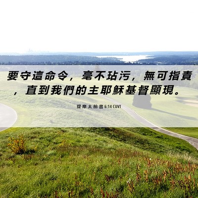 Picture 06 - 提 摩 太 前 書 6:14 CUVT - 要 守 這 命 令 ， 毫 不 玷 污 ， 無 - Bible Verse Picture