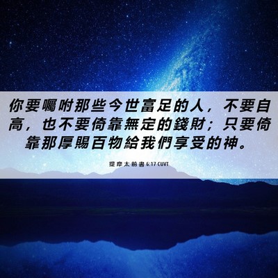 Picture 06 - 提 摩 太 前 書 6:17 CUVT - 你 要 囑 咐 那 些 今 世 富 足 的 人 - Bible Verse Picture