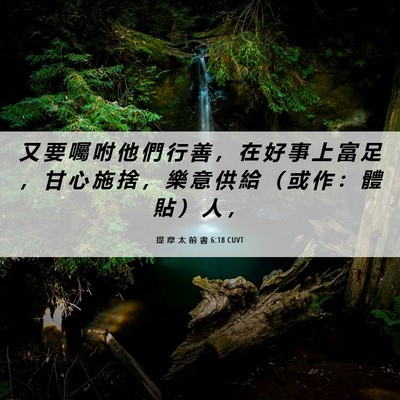 Picture 06 - 提 摩 太 前 書 6:18 CUVT - 又 要 囑 咐 他 們 行 善 ， 在 好 事 - Bible Verse Picture