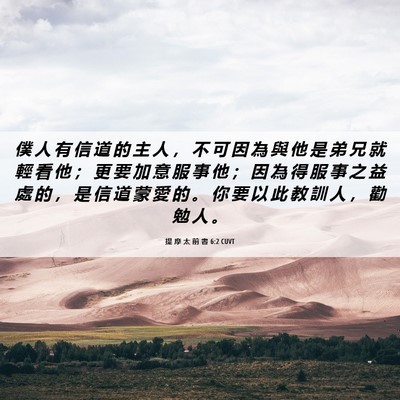 Picture 06 - 提 摩 太 前 書 6:2 CUVT - 僕 人 有 信 道 的 主 人 ， 不 可 因 - Bible Verse Picture