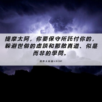 Picture 06 - 提 摩 太 前 書 6:20 CUVT - 提 摩 太 阿 ， 你 要 保 守 所 託 付 - Bible Verse Picture