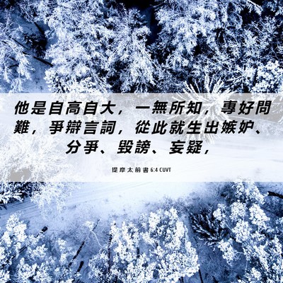 Picture 06 - 提 摩 太 前 書 6:4 CUVT - 他 是 自 高 自 大 ， 一 無 所 知 ， - Bible Verse Picture