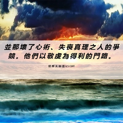Picture 06 - 提 摩 太 前 書 6:5 CUVT - 並 那 壞 了 心 術 、 失 喪 真 理 之 - Bible Verse Picture