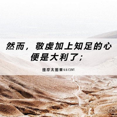 Picture 06 - 提 摩 太 前 書 6:6 CUVT - 然 而 ， 敬 虔 加 上 知 足 的 心 便 - Bible Verse Picture