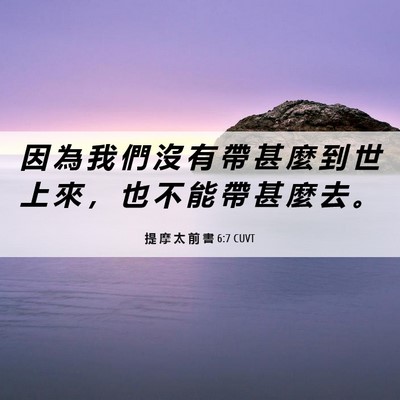 Picture 06 - 提 摩 太 前 書 6:7 CUVT - 因 為 我 們 沒 有 帶 甚 麼 到 世 上 - Bible Verse Picture