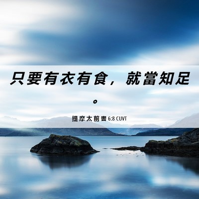 Picture 06 - 提 摩 太 前 書 6:8 CUVT - 只 要 有 衣 有 食 ， 就 當 知 足 - Bible Verse Picture
