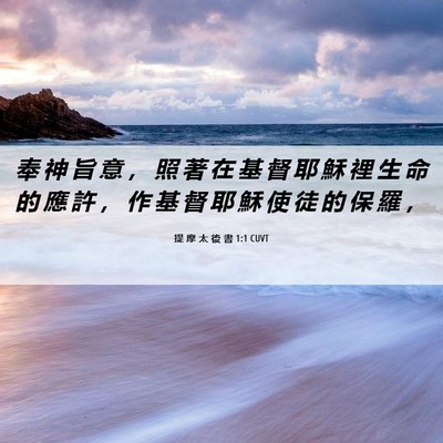 Picture 06 - 提 摩 太 後 書 1:1 CUVT - 奉 神 旨 意 ， 照 著 在 基 督 耶 穌 - Bible Verse Picture