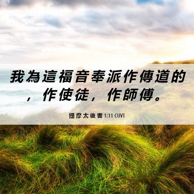 Picture 06 - 提 摩 太 後 書 1:11 CUVT - 我 為 這 福 音 奉 派 作 傳 道 的 ， - Bible Verse Picture