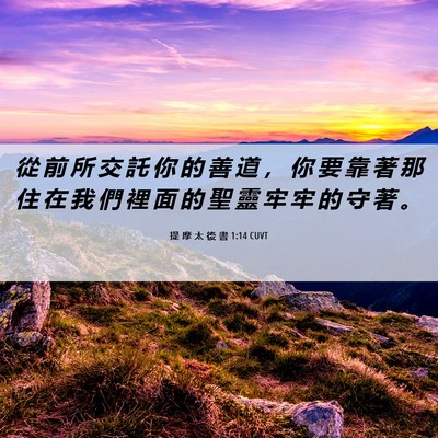 Picture 06 - 提 摩 太 後 書 1:14 CUVT - 從 前 所 交 託 你 的 善 道 ， 你 要 - Bible Verse Picture