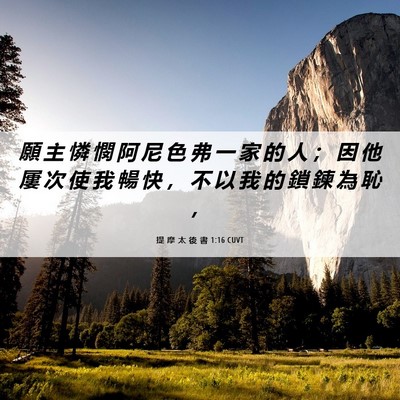 Picture 06 - 提 摩 太 後 書 1:16 CUVT - 願 主 憐 憫 阿 尼 色 弗 一 家 的 人 - Bible Verse Picture