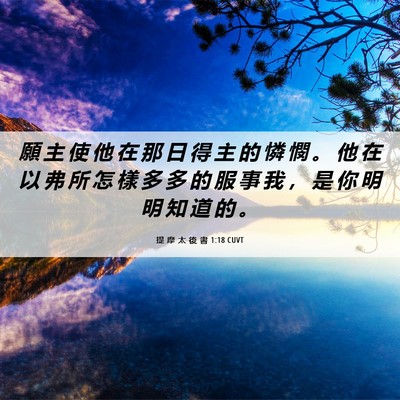 Picture 06 - 提 摩 太 後 書 1:18 CUVT - 願 主 使 他 在 那 日 得 主 的 憐 憫 - Bible Verse Picture