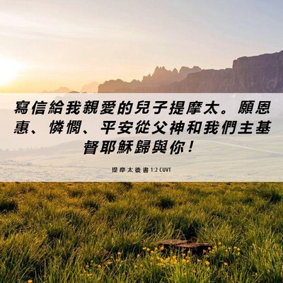 Picture 06 - 提 摩 太 後 書 1:2 CUVT - 寫 信 給 我 親 愛 的 兒 子 提 摩 太 - Bible Verse Picture