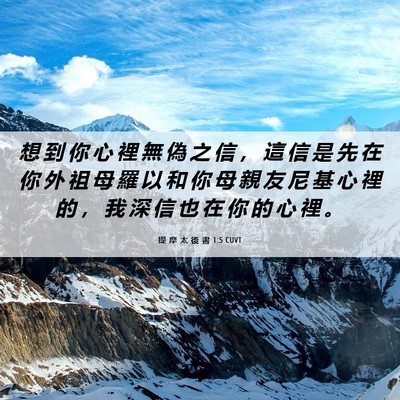Picture 06 - 提 摩 太 後 書 1:5 CUVT - 想 到 你 心 裡 無 偽 之 信 ， 這 信 - Bible Verse Picture