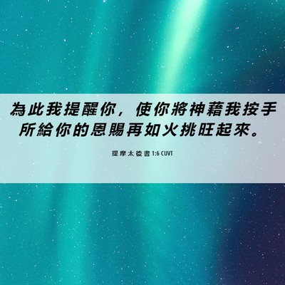 Picture 06 - 提 摩 太 後 書 1:6 CUVT - 為 此 我 提 醒 你 ， 使 你 將 神 藉 - Bible Verse Picture