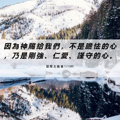 Picture 06 - 提 摩 太 後 書 1:7 CUVT - 因 為 神 賜 給 我 們 ， 不 是 膽 怯 - Bible Verse Picture