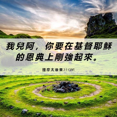 Picture 06 - 提 摩 太 後 書 2:1 CUVT - 我 兒 阿 ， 你 要 在 基 督 耶 穌 的 - Bible Verse Picture