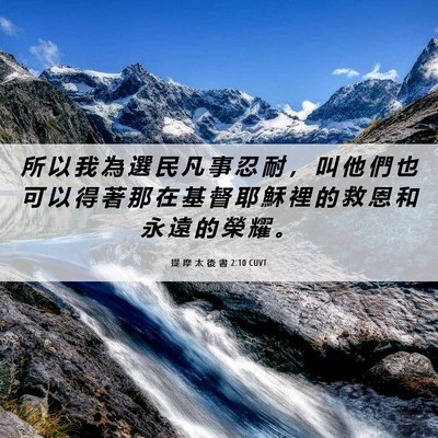 Picture 06 - 提 摩 太 後 書 2:10 CUVT - 所 以 我 為 選 民 凡 事 忍 耐 ， 叫 - Bible Verse Picture