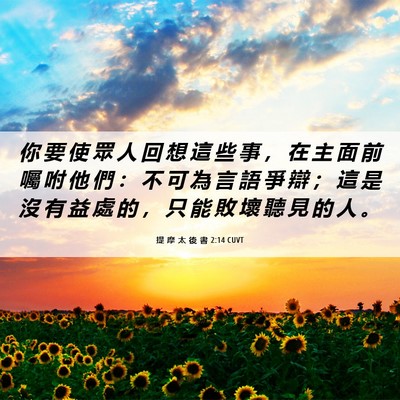 Picture 06 - 提 摩 太 後 書 2:14 CUVT - 你 要 使 眾 人 回 想 這 些 事 ， 在 - Bible Verse Picture
