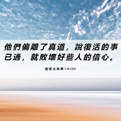 Picture 06 - 提 摩 太 後 書 2:18 CUVT - 他 們 偏 離 了 真 道 ， 說 復 活 的 - Bible Verse Picture