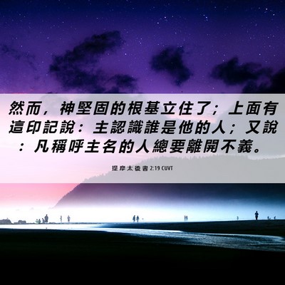 Picture 06 - 提 摩 太 後 書 2:19 CUVT - 然 而 ， 神 堅 固 的 根 基 立 住 了 - Bible Verse Picture