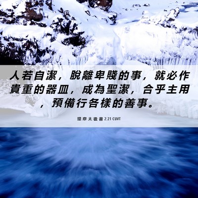 Picture 06 - 提 摩 太 後 書 2:21 CUVT - 人 若 自 潔 ， 脫 離 卑 賤 的 事 ， - Bible Verse Picture