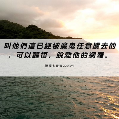Picture 06 - 提 摩 太 後 書 2:26 CUVT - 叫 他 們 這 已 經 被 魔 鬼 任 意 擄 - Bible Verse Picture