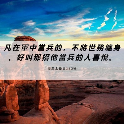 Picture 06 - 提 摩 太 後 書 2:4 CUVT - 凡 在 軍 中 當 兵 的 ， 不 將 世 務 - Bible Verse Picture