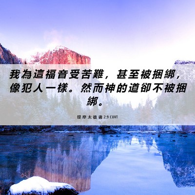 Picture 06 - 提 摩 太 後 書 2:9 CUVT - 我 為 這 福 音 受 苦 難 ， 甚 至 被 - Bible Verse Picture