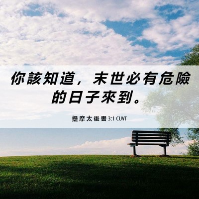 Picture 06 - 提 摩 太 後 書 3:1 CUVT - 你 該 知 道 ， 末 世 必 有 危 險 的 - Bible Verse Picture