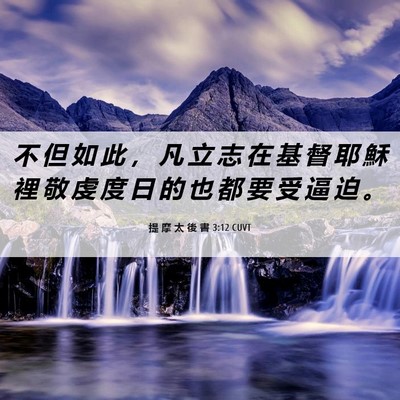 Picture 06 - 提 摩 太 後 書 3:12 CUVT - 不 但 如 此 ， 凡 立 志 在 基 督 耶 - Bible Verse Picture