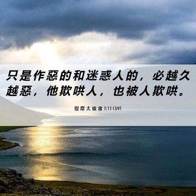 Picture 06 - 提 摩 太 後 書 3:13 CUVT - 只 是 作 惡 的 和 迷 惑 人 的 ， 必 - Bible Verse Picture