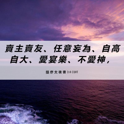 Picture 06 - 提 摩 太 後 書 3:4 CUVT - 賣 主 賣 友 、 任 意 妄 為 、 自 高 - Bible Verse Picture