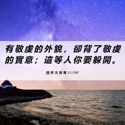 Picture 06 - 提 摩 太 後 書 3:5 CUVT - 有 敬 虔 的 外 貌 ， 卻 背 了 敬 虔 - Bible Verse Picture
