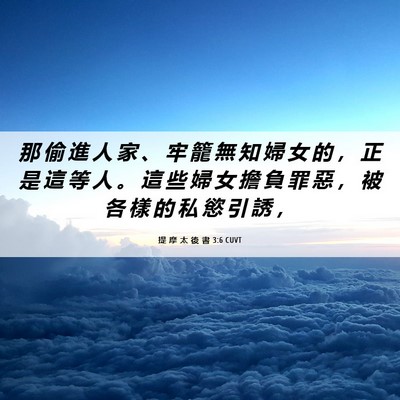 Picture 06 - 提 摩 太 後 書 3:6 CUVT - 那 偷 進 人 家 、 牢 籠 無 知 婦 女 - Bible Verse Picture