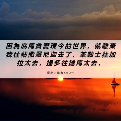 Picture 06 - 提 摩 太 後 書 4:10 CUVT - 因 為 底 馬 貪 愛 現 今 的 世 界 ， - Bible Verse Picture