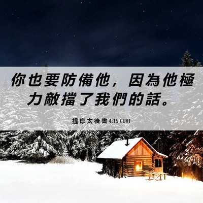 Picture 06 - 提 摩 太 後 書 4:15 CUVT - 你 也 要 防 備 他 ， 因 為 他 極 力 - Bible Verse Picture